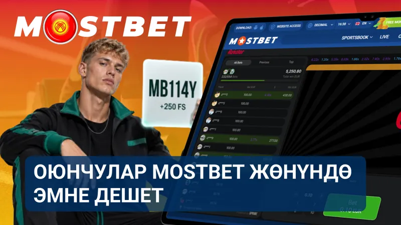 Мостбет жөнүндө колдонуучулардын пикирлери